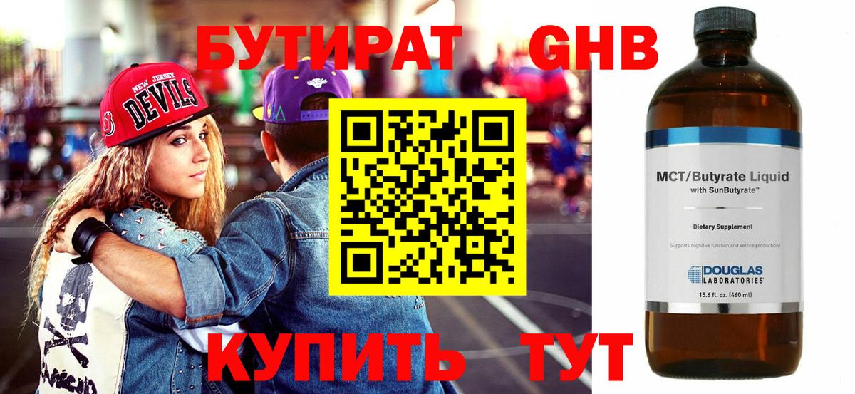 БУТИРАТ оксибутират Подольск