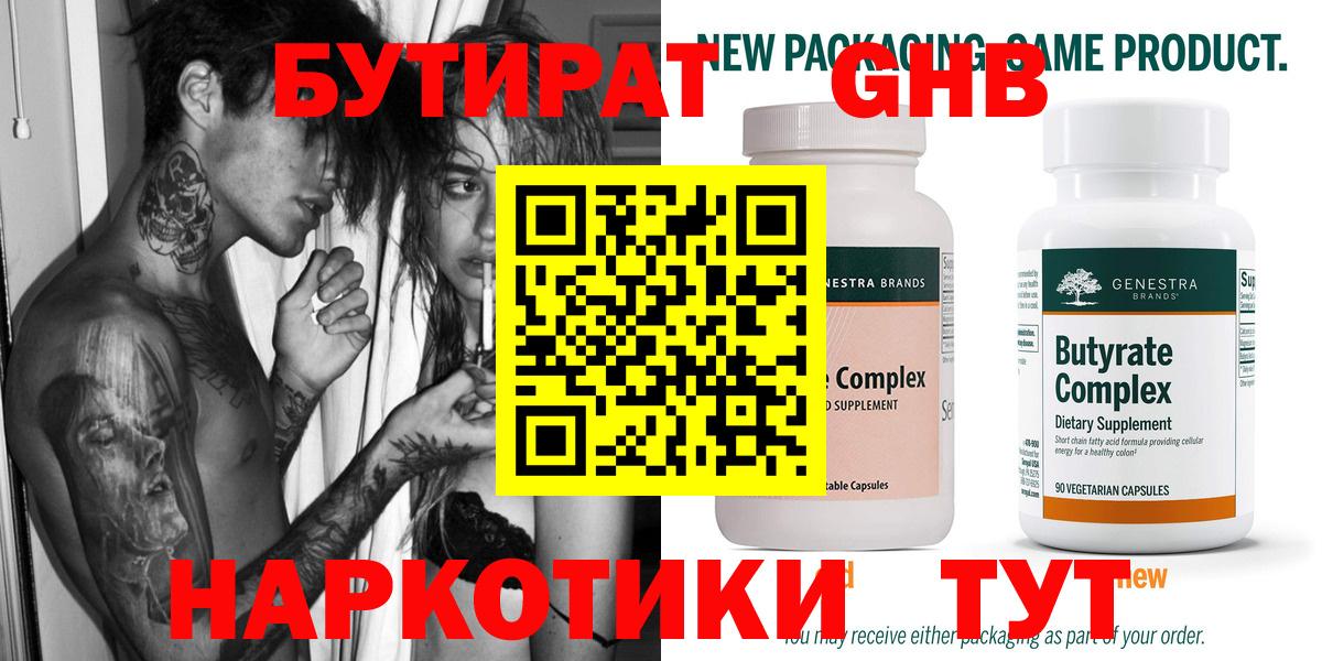 БУТИРАТ 1.4BDO  Вход с VPN  Подольск 